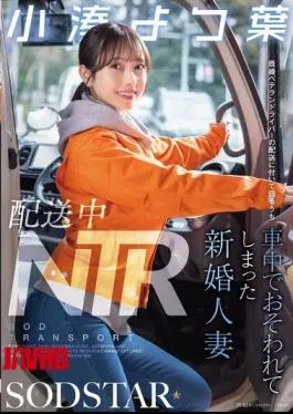 START-350 NTR During Delivery: A Newly Married Wife Was Attacked In The Car While Accompanying A Married Veteran Driver On A Delivery – Kominato Yotsuha