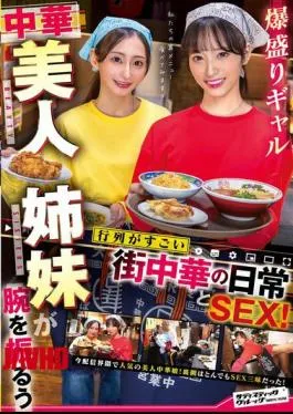 SVERS-002 Daily Life And Sex At A Local Chinese Restaurant Where Two Beautiful Chinese Gal Sisters Show Off Their Skills And Draw Huge Queues!