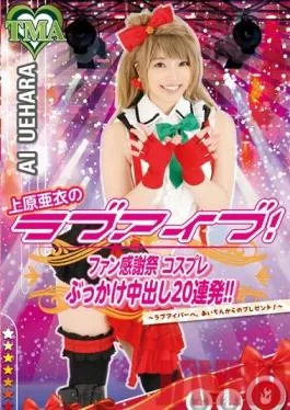 T28-429 Studio TMA Ai Uehara In A Love And Sex Show! Celebrate Fan Thanksgiving Day With This Cosplay Cosplay Bukkake Creampie 20 Cumshot Special ! – For All You Lovers Out There, Ai Is Giving You The Present Of A Lifetime! –