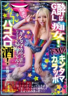 TIKB-176 Drunk GAL Slut! A Super Masochistic Man, Kintamakarapo, Drinks Cum Until Morning! Sato’s?