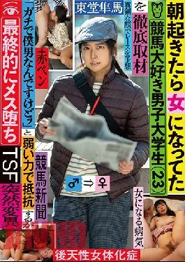 TSF-014 Studio KaguyahimePt/Mousouzoku  You’re A Male College S*****t Who Loves Betting On Horse Races, But When You Wake Up In The Morning, You Find Out That You’ve Been Transformed Into A Girl (23) A Thorough Investigation “Seriously, I’m A Guy” But She Couldn’t Fight Back Because She Was Too Weak, And In The End, She Came Like A Bitch Hayama Todo