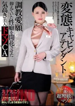 USBA-075 Perverted Cabin Attendant – Training Desire – A Noble And Beautiful Masochistic CA, Kou Tsukumo, Who Has Blossomed Into A Sexual Partner She Had Been Suppressing.