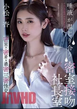 Uncensored ADN-455 Closed Room Kisses With Saliva Mixed President’s Office An Komatsu