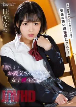 Uncensored CAWD-333 “The Purpose Of My New Father-in-law Was A Girl I Was A Raw …” It’s A Creepy Voyeur Demon That My Mother’s Remarriage Partner Feels Nauseous … Natsu Hinata