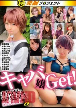 XVSR-733 Secret Excavation Project Get The Hostess! Famous Actress’s After Sex SPECIAL