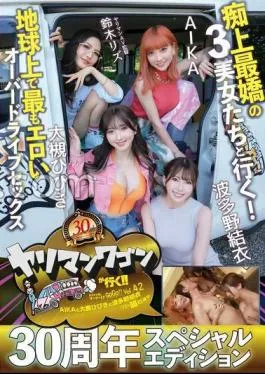 YMDD-409 FANZA Limited The Wagon Goes!! Happening A Go-Go!! AIKA, Hibiki Otsuki, Yui Hatano, and Liz go with the 3 most beautiful women on the road! The most erotic overdrive sex on the planet with Yui Hatano’s panties and raw photos