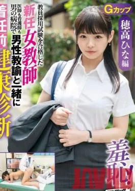 ZOZO-001 Studio Sadistic Village – Teacher Hina Hodaka: The New Female Teacher’s Pre-Arrival Health Checkup