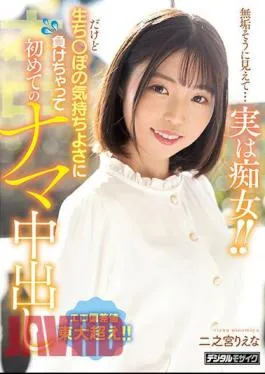 mosaic-HMN-401 She Looks Innocent… But She’s Actually A Slut! But I Lost To The Pleasantness Of Raw Po And Got A Raw Creampie For The First Time Riena Ninomiya