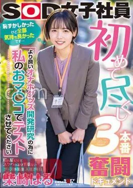 sdjs-193 First Time Doing 3 Production Struggle Document “For Better Masturbation Goods Development Research, Let Me Test With My Pussy” Shy But Lewd Goods Division Haru Shibasaki 2nd Year Joined